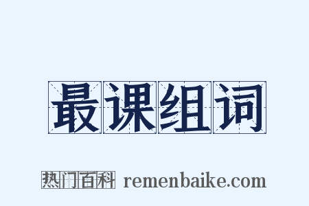 最课组词是什么意思的图片